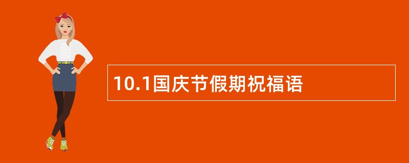 10.1国庆节假期祝福语