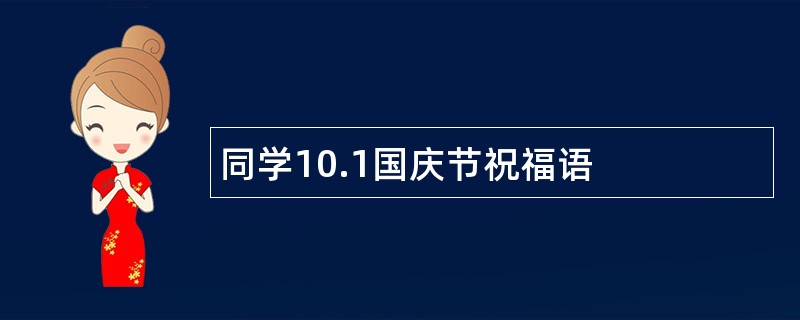 同学10.1国庆节祝福语