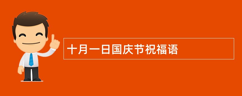 十月一日国庆节祝福语