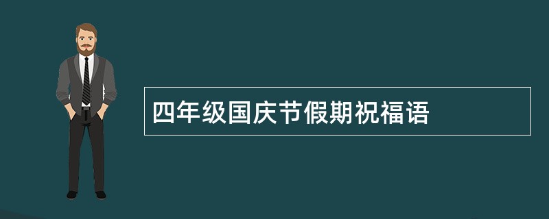 四年级国庆节假期祝福语