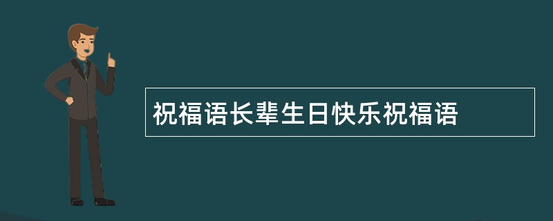 祝福语长辈生日快乐祝福语