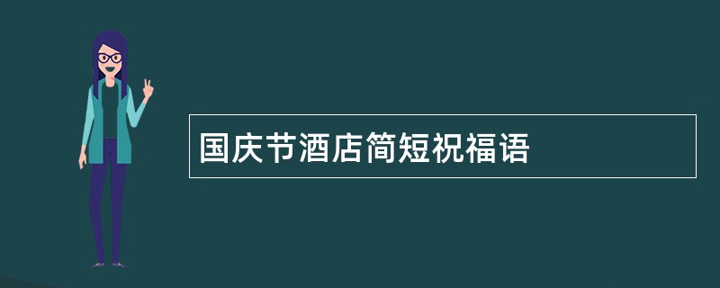 国庆节酒店简短祝福语