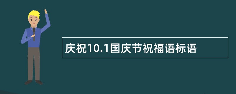 庆祝10.1国庆节祝福语标语