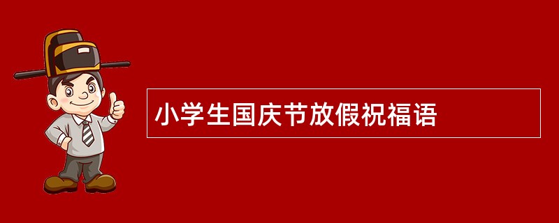 小学生国庆节放假祝福语