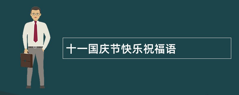 十一国庆节快乐祝福语