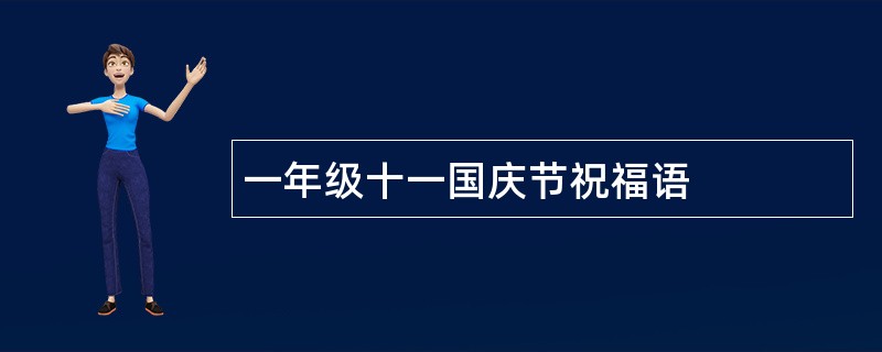 一年级十一国庆节祝福语