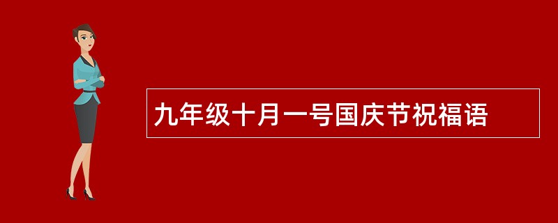 九年级十月一号国庆节祝福语