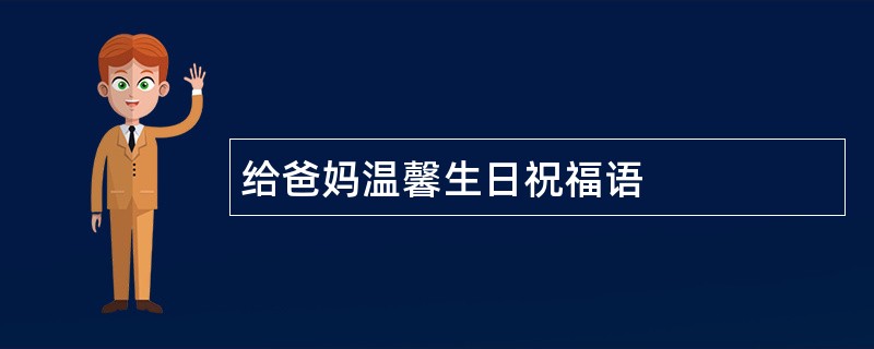 给爸妈温馨生日祝福语