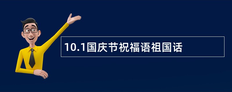 10.1国庆节祝福语祖国话