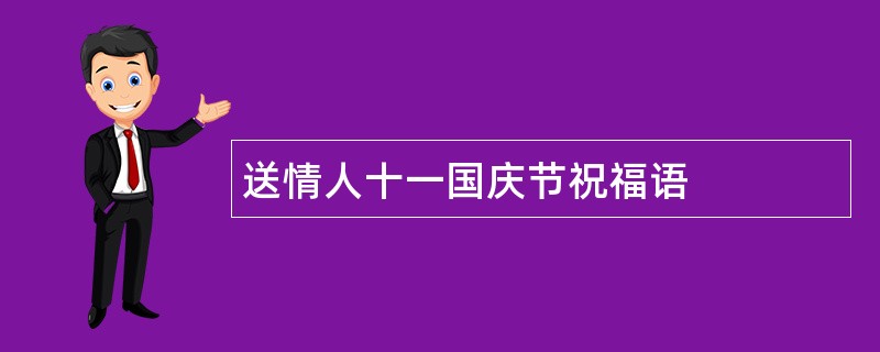 送情人十一国庆节祝福语