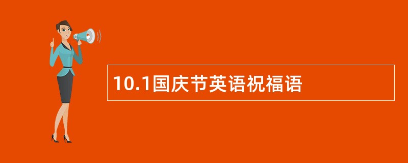 10.1国庆节英语祝福语