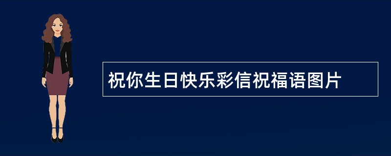 祝你生日快乐彩信祝福语图片