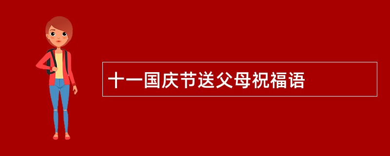 十一国庆节送父母祝福语