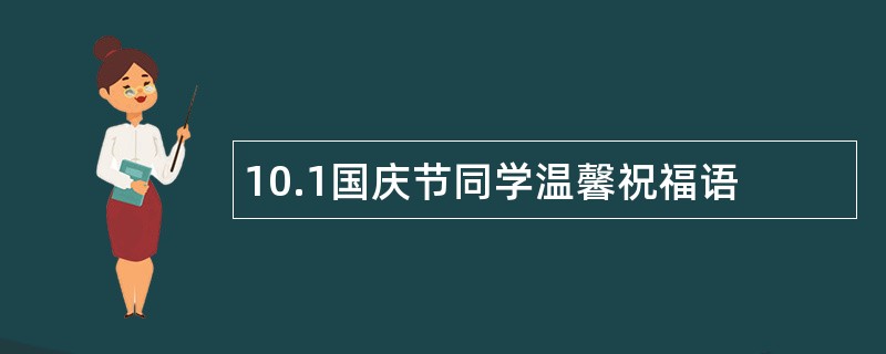 10.1国庆节同学温馨祝福语