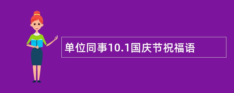 单位同事10.1国庆节祝福语