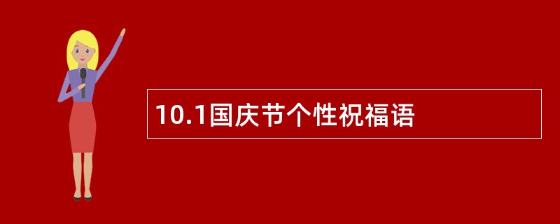 10.1国庆节个性祝福语