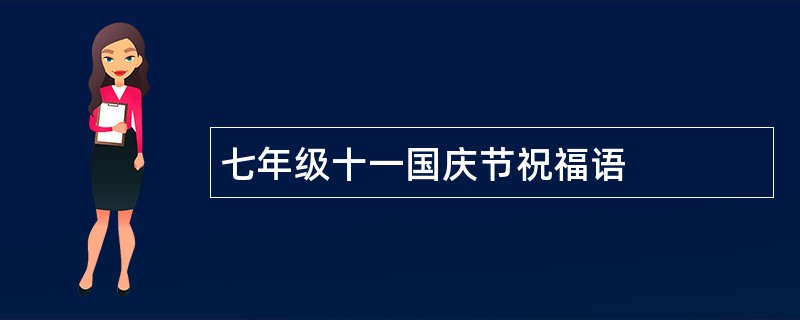 七年级十一国庆节祝福语
