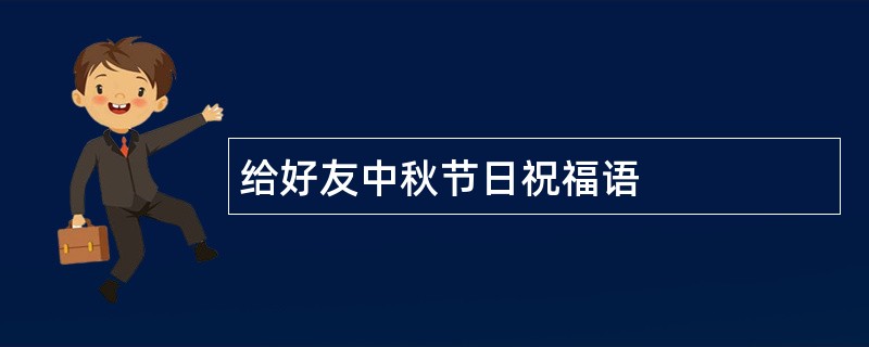 给好友中秋节日祝福语