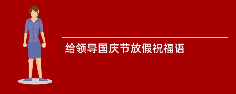 给领导国庆节放假祝福语