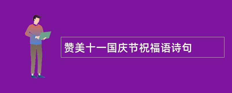 赞美十一国庆节祝福语诗句