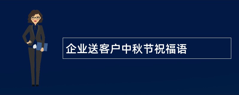 企业送客户中秋节祝福语