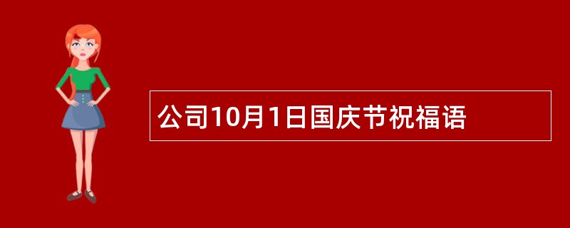 公司10月1日国庆节祝福语