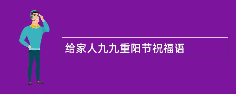 给家人九九重阳节祝福语