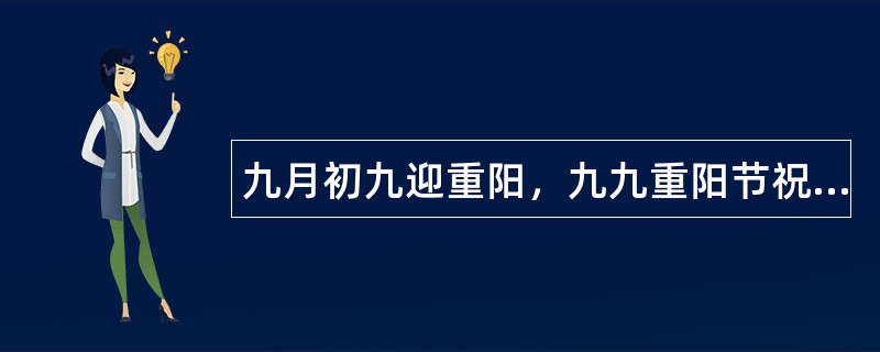 九月初九迎重阳，九九重阳节祝福语有哪些？