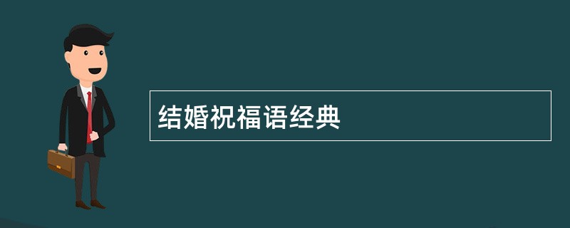 结婚祝福语经典