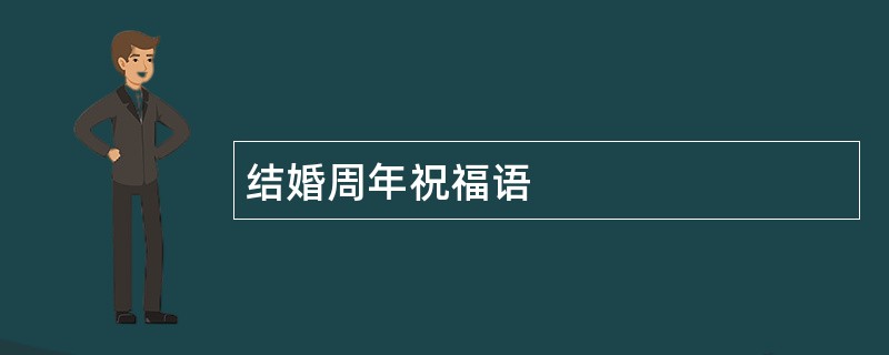 结婚周年祝福语