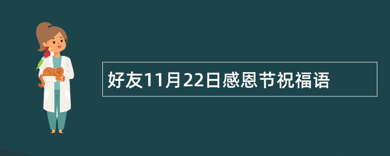 好友11月22日感恩节祝福语