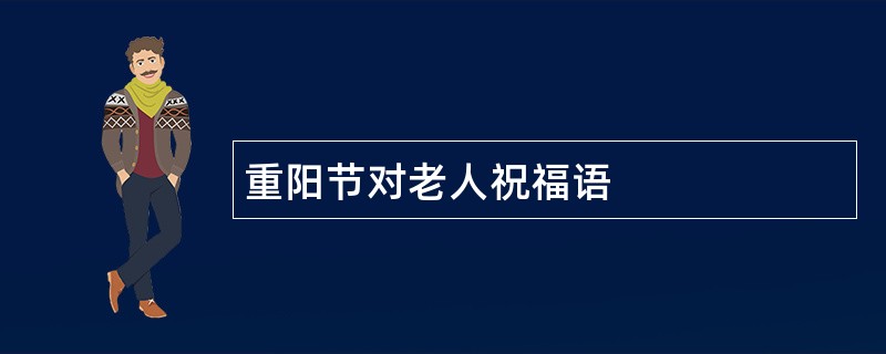 重阳节对老人祝福语