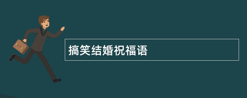 搞笑结婚祝福语