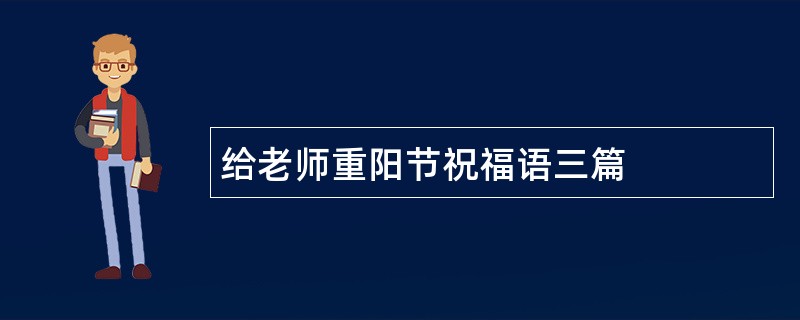 给老师重阳节祝福语三篇