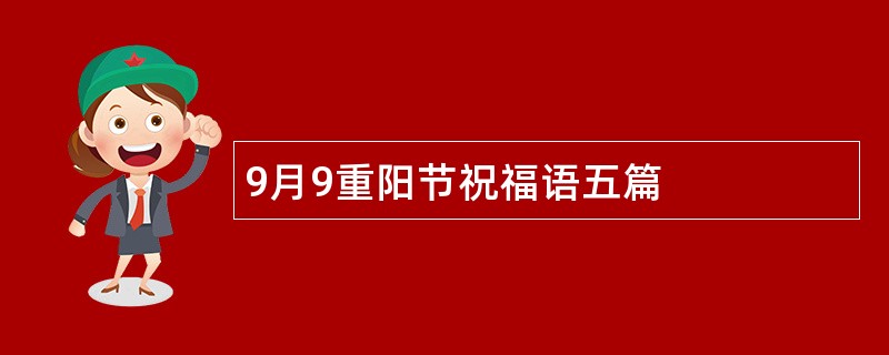 9月9重阳节祝福语五篇