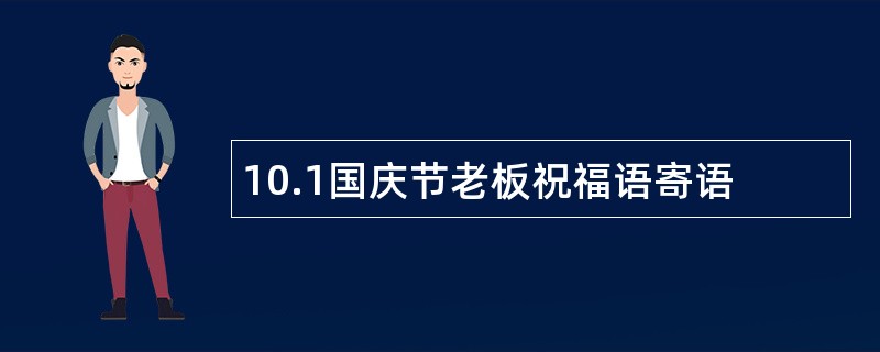 10.1国庆节老板祝福语寄语