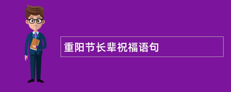 重阳节长辈祝福语句