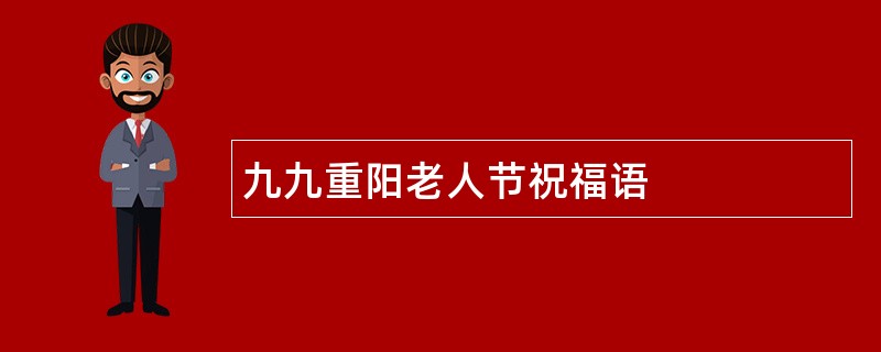 九九重阳老人节祝福语