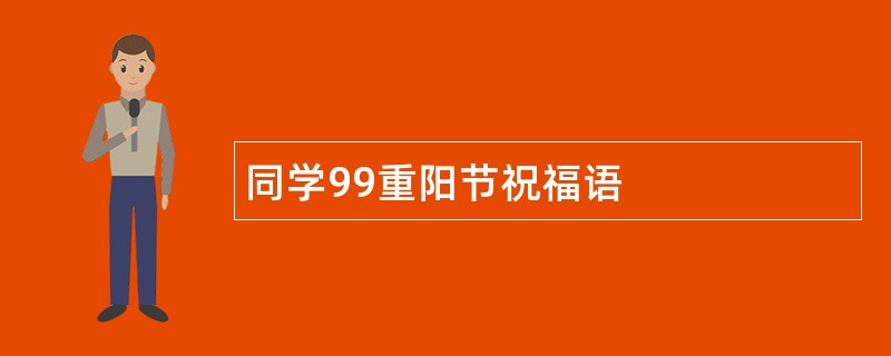 同学99重阳节祝福语