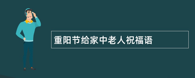 重阳节给家中老人祝福语