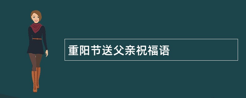 重阳节送父亲祝福语