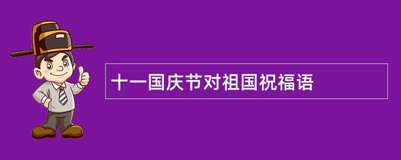 十一国庆节对祖国祝福语