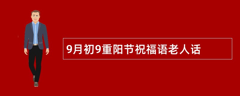 9月初9重阳节祝福语老人话