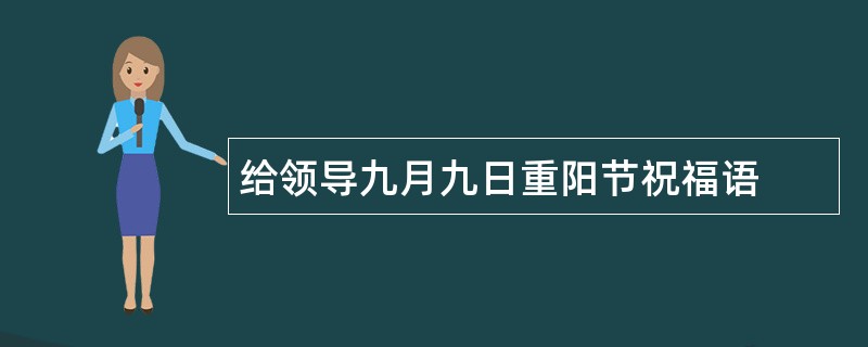 给领导九月九日重阳节祝福语