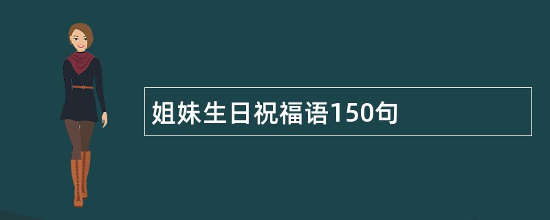 姐妹生日祝福语150句