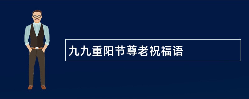 九九重阳节尊老祝福语