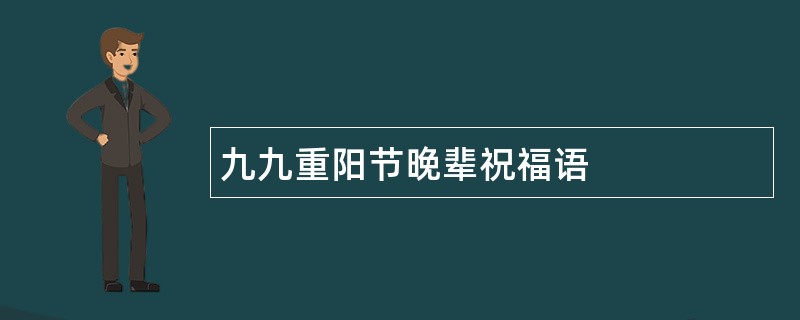 九九重阳节晚辈祝福语