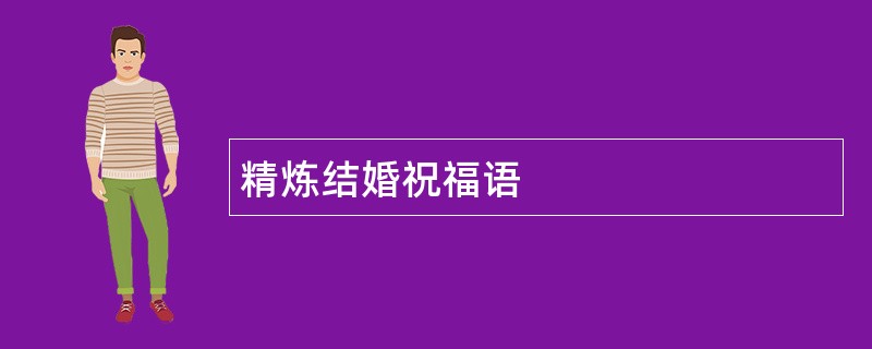 精炼结婚祝福语