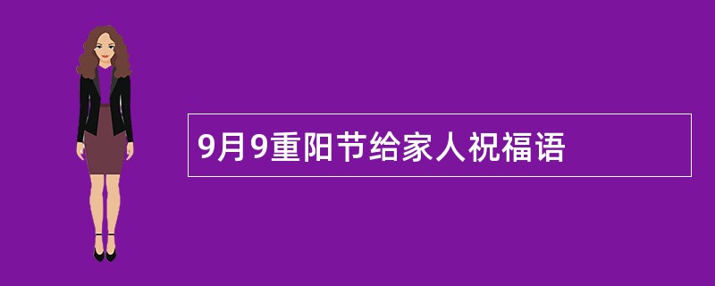 9月9重阳节给家人祝福语