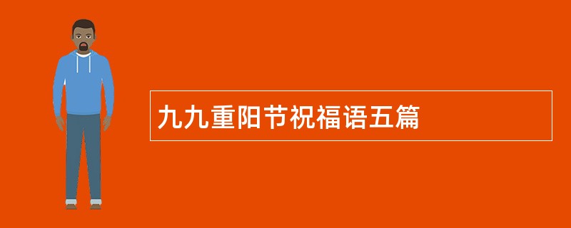 九九重阳节祝福语五篇